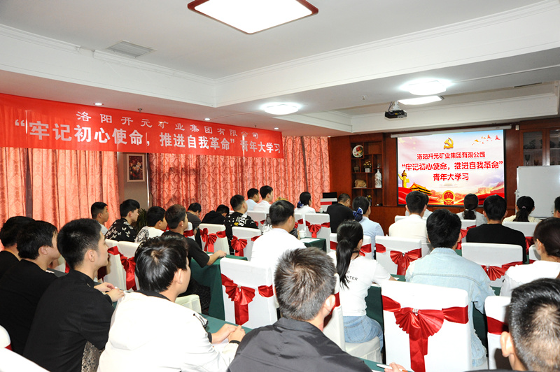 開(kāi)元集團(tuán)組織青年員工進(jìn)行“牢記初心使命，推進(jìn)自我***”大學(xué)習(xí)