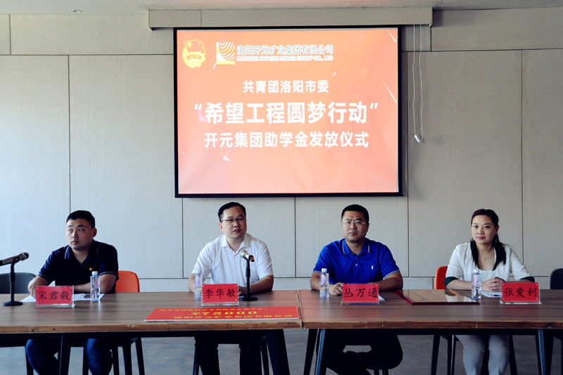 洛陽開元集團(tuán)再施援手，資助15名貧困生實(shí)現(xiàn)大學(xué)夢